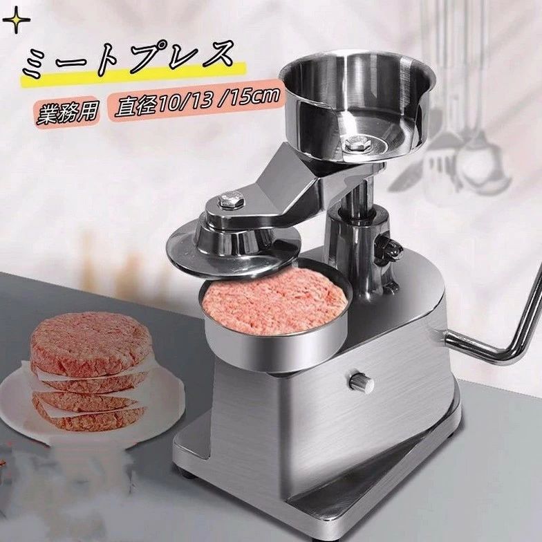 ミートプレス 業務用 ハンバーガー パティメーカー ステンレス鋼 市販 手動ハンバーガーマシン ハンバーガー製造機 パティ プレス機 料理 イカ焼き機プレス バーガープレス 直径10/13 /15cm|ピースセレクト