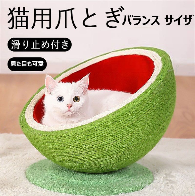 猫ベッド 可愛い 猫 つめとぎ 爪研ぎ 麻 運動不足改善 猫 爪とぎ 麻 爪とぎ ねこ 麻 ベッド すり鉢型 滑り止め付き ストレス解消 家具破壊防止 スイカ バランス サイザル麻 天然素材 丈夫 掻き耐える 猫用おもちゃ
