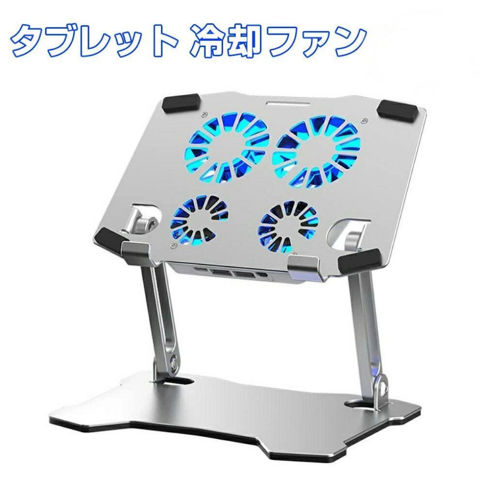 タブレットスタンド iPad 冷却ファン アルミ合金製 USBポート付き cc010806210e0e_1.jpg