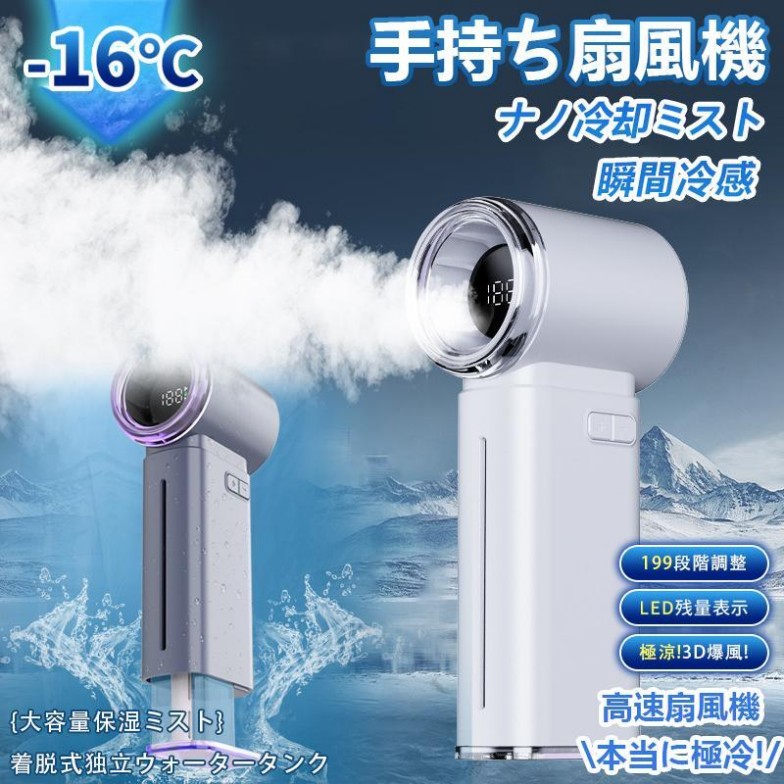 手持ち扇風機 冷感 瞬間冷却 静音 超軽量 ハンド扇風機 ハンドファン 冷風+加湿 ハンディファン ミスト デュアル機能 ナノ冷却ミスト 瞬間冷感 携帯扇風機 199段階大風量 ハンディ ミニ扇風機 小型 涼しい 強力 手持ち 卓上 おしゃれ 猛暑 対策