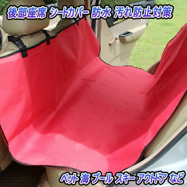 【楽天市場】シートカバー 後部座席 シート カバー 後部座席シートカバー 車用品 カー用品 リアシートカバー リアシート ペット スキー