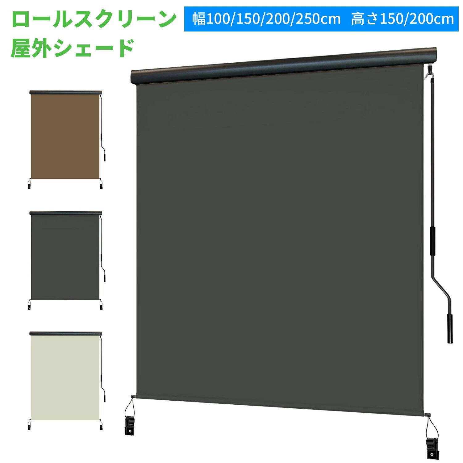【2025新登場】オーニングテント 日よけ 巻き取り式 幅100/150/200/250/300cm 高さ150/200/250cm ロールスクリーン 屋外シェード 日よけ耐水 目隠し 紫外線 遮熱 UVカット 取付簡単
