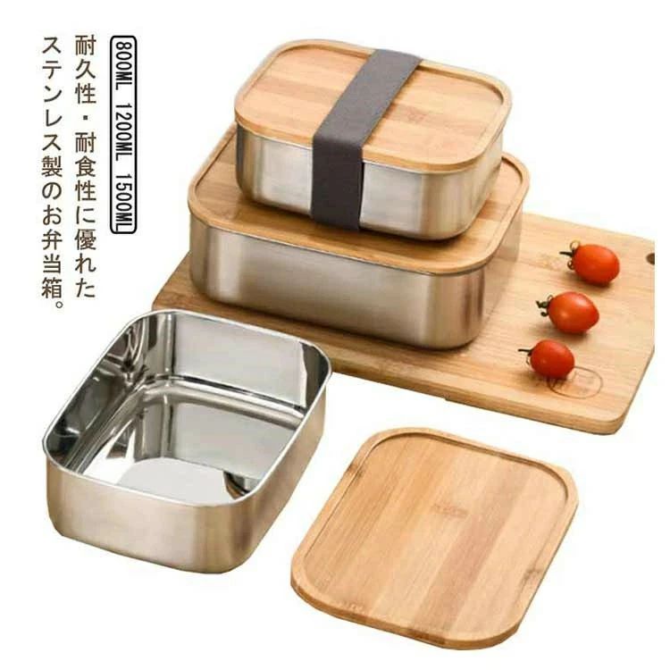 ステンレス お弁当箱 1段 竹蓋 大容量 800ml 1200ml 1500ml 角型 弁当箱 食洗機対応 大人 男子 女子 子供 丈夫 ランチボックス おしゃれ 中学生 高校生 女性 男性 シンプル 学校 会社 通勤 通学 運動会 エコ 安心 割れない 長持ち 食器なし