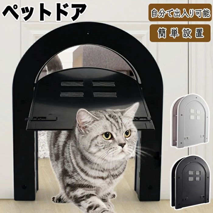 ペットドア 猫ドア 猫 ドア用 取付簡単 ペット用 出入り口 扉 ペット出入り口 設置簡単 取り付け簡単 室内用 キャット キャットドア ペットゲート 犬 犬ドア フラップドア 猫用ドアゲート 静音 滑らか ペット用扉 猫用扉 安全 耐久性 耐久