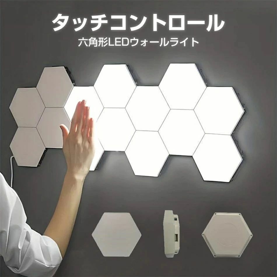 6パック タッチコントロール 六角形 LEDウォールライト タッチナイトライト付きのニュートラルホワイトランプ 使いやすくエネルギー効率が良い 壁対応可能 触る ウォールライト 工事不要 タッチコントロール ウォールライト おしゃれ