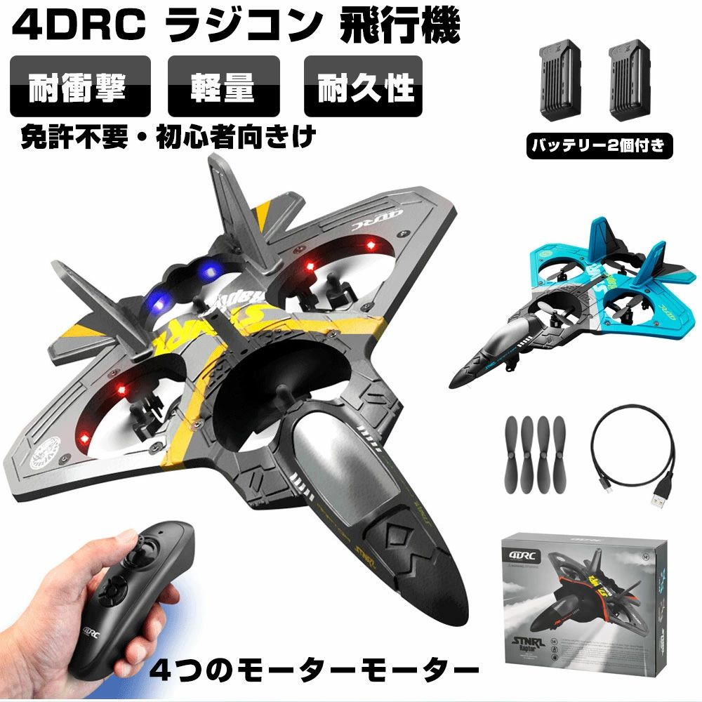 ラジコン 飛行機 室内 子供 グライダー 飛ばしやすい おもちゃ 子供 バッテリー1個-4個 ドローン 軽量 耐久性 耐衝撃性 PDF版日本語説明書付 子供 小学生 クリスマス プレゼント 誕生日