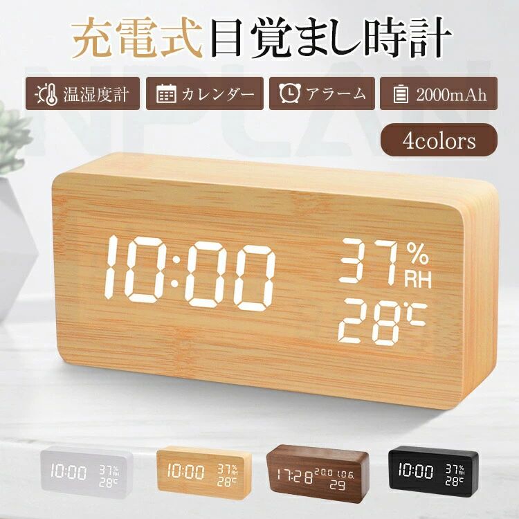 【1】木目調 置き時計 充電式 目覚まし時計 コードレス デジタル時計 置時計 アラーム 木製 部屋に馴染み おしゃれ 北欧 大音量 卓上 時計 LED表示 温度計 カレンダー 音感センサー インテリア かわいい コンパクト 結婚祝い プレゼント ギフト
