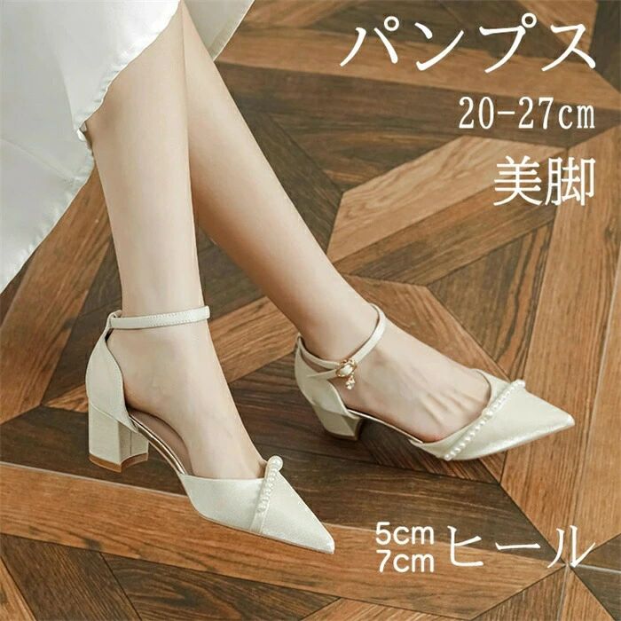 パンプス 5cm 7cm ヒール 痛くない ハイヒール ポインテッドトゥ 女性 大人フォーマル パーティー 結婚式 通勤 仕事 ビジネス オフィス フォーマル 走れる 脱げない 歩きやすい 疲れない シンプル 上品 成人式 かわいい 美脚 キラキラ 大きいサイズ 白 ホワイト 20.5-27.5cm