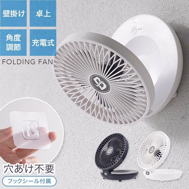 【楽天市場】壁掛け扇風機 小型 サーキュレーター 壁掛け 壁かけ 扇風機 充電式 リビング トイレ 卓上 折り畳み 角度調節 穴あけ不要
