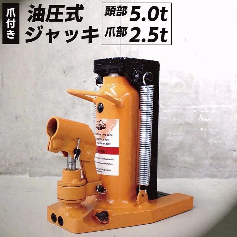 油圧ジャッキ 爪部 2.5t ヘッド部 5t 爪式油圧ジャッキ 爪ジャッキ 爪付きジャッキ 緊急用品 ジャッキーアップ 緊急用品 応急用品 パワー 1t 以上