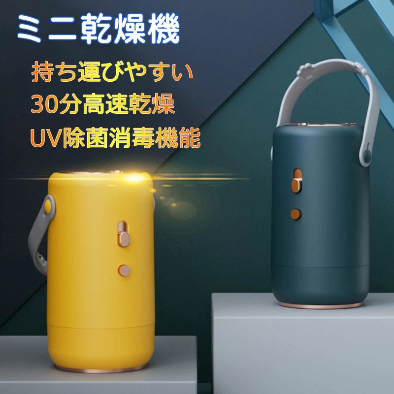 小型乾燥機 ミニ 衣類乾燥機 布団乾燥機 ミニ乾燥機 小型衣類乾燥機 家庭コンパクト乾燥機 持ち運び 軽量 収納便利 静か 省エネ 携帯便利 室内干し おしゃれ 人気 旅 出張 旅行 合宿 などに適用 梅雨グッズ 四季 多湿の日 簡単操作 一人暮らし 寮 4,890円