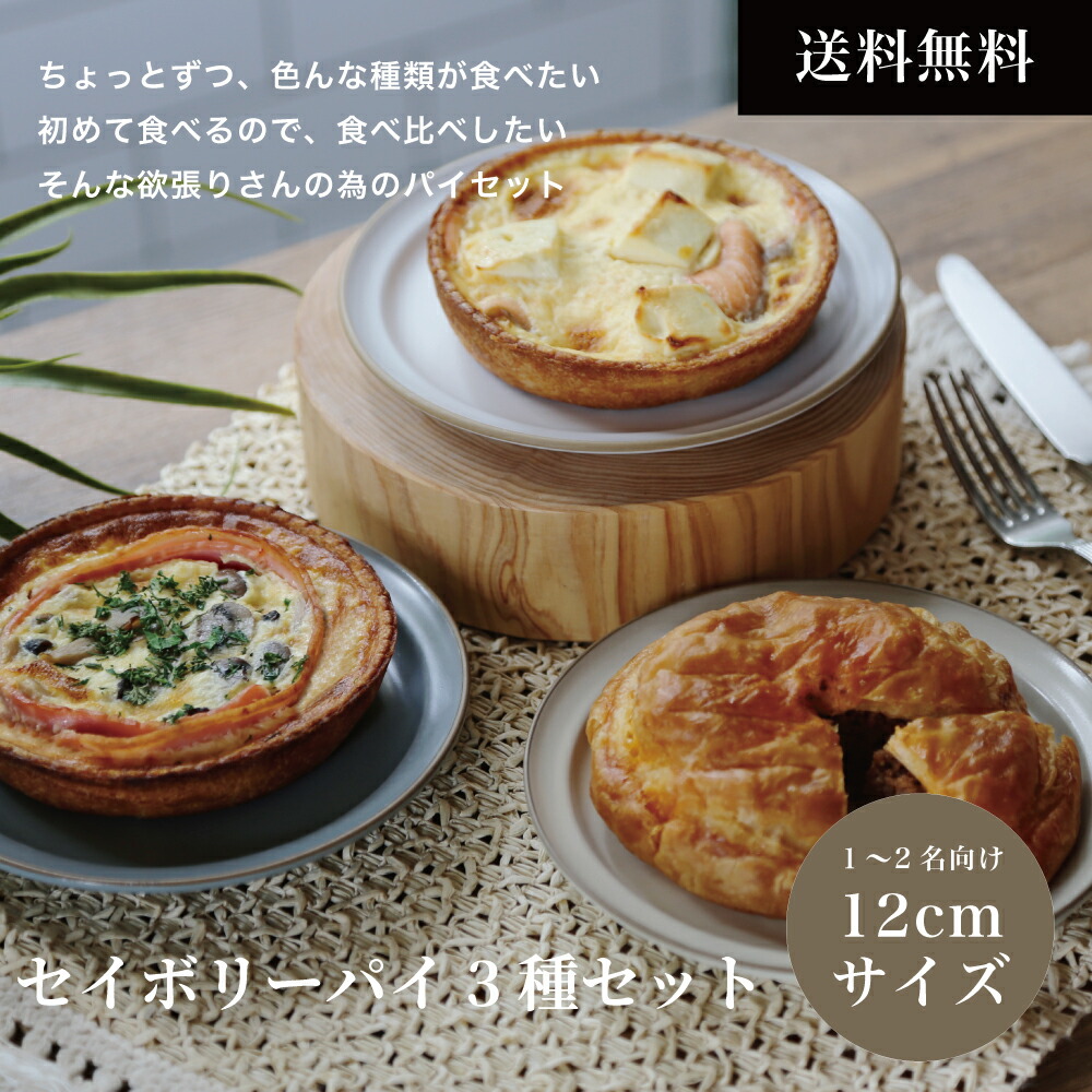 【父の日ギフト おすすめ】ビーフ ミートパイ サーモンパイ セイボリーパイ３種セット12cm/送料無料 パーティーフード 出産祝い 内祝い お返し 誕生日 プレゼント 個包装 贈り物 食べ物 熨斗 のし ギフト 贈答 食べ比べセット 冷凍 美味し