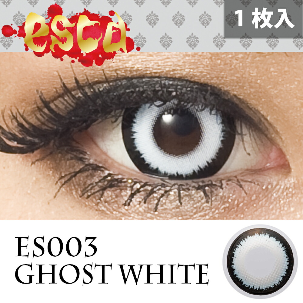 エスカ ES カラコン ゴーストホワイト 度ありカラーコンタクトレンズ 1箱1枚入 マンスリー ホラーコンタクト ハロウィン 仮装 イベント メール便  送料無料 プレゼント 秋冬 大人気｜ピアス イヤリング カラコンPIENA