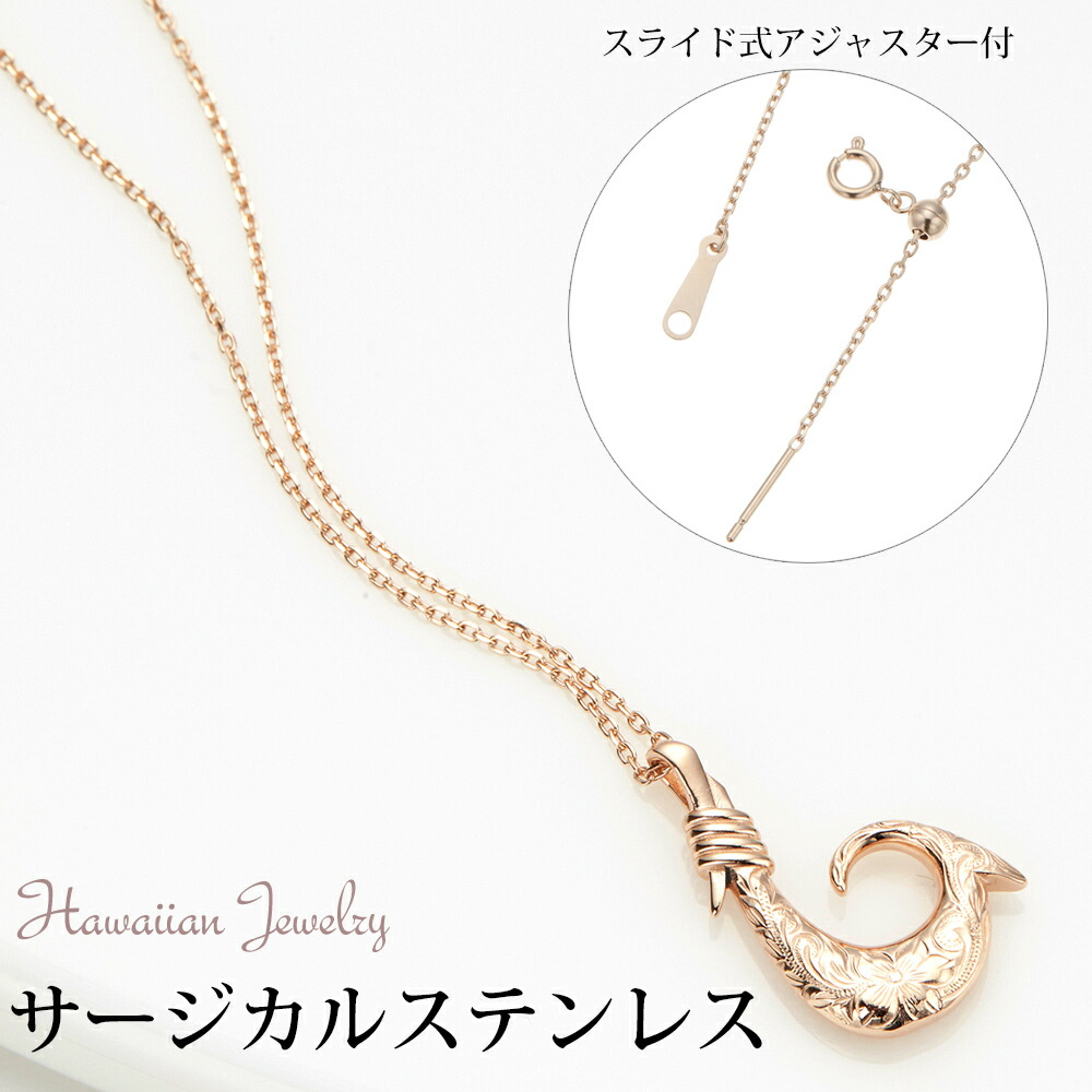 楽天市場 ネックレス レディース ハワイアンジュエリー ピンクゴールド フィッシュフック サージカルステンレス製 金属アレルギー対応 Hawaii 釣り針 お守り ギフト 送料無料 プレゼント 春夏 大人気 ピアス イヤリング カラコンpiena