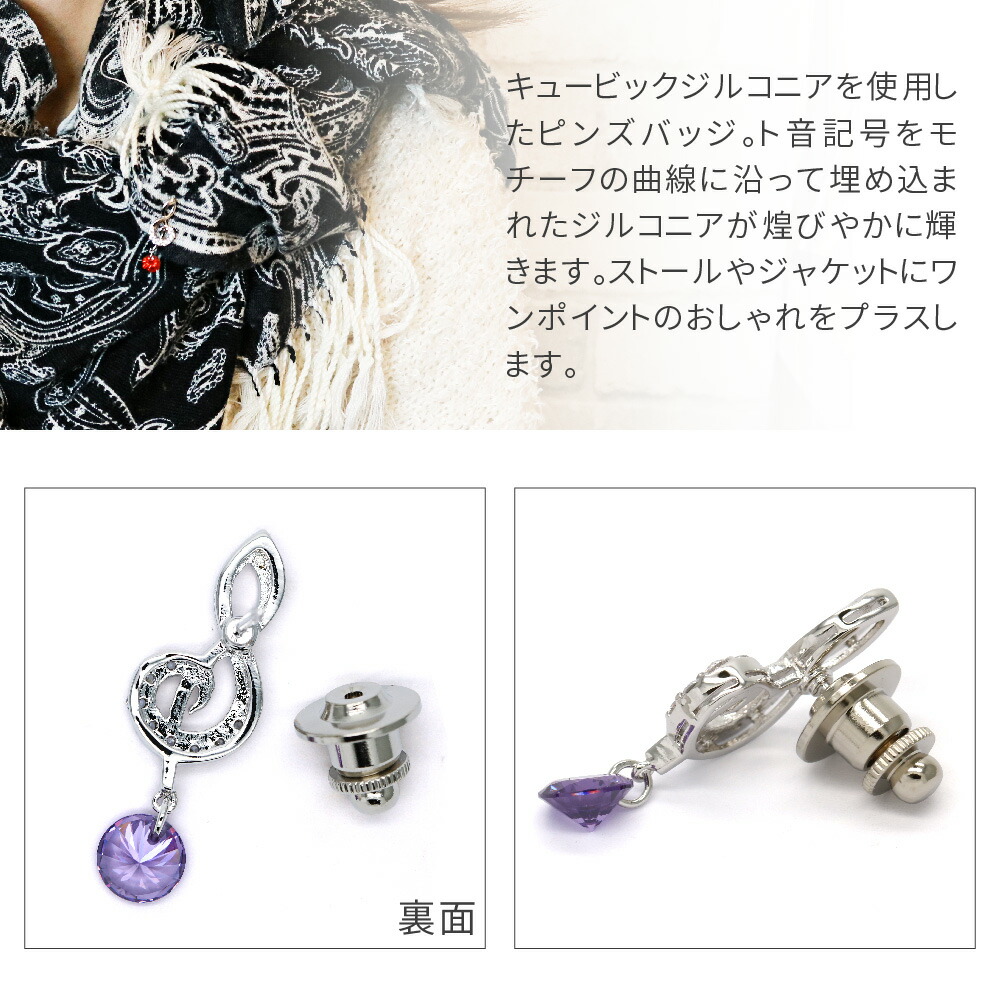 楽天市場 ブローチ レディース ジャケットの襟元やストールにワンポイントのおしゃれキュービックジルコニア ト音記号モチーフピンバッジ ピンズ スカーフ留め カジュアル タックピン 帽子 レディース メール便 送料無料 春夏 大人気 あす楽 ピアス イヤリング カラコン