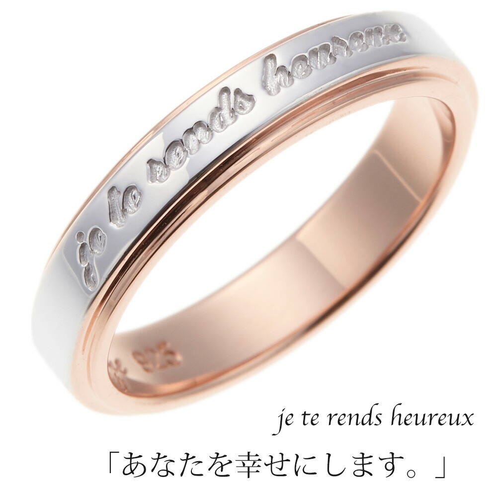 メッセージ刻印リング シルバー925製 ピンクゴールド フランス語 あなたを幸せにします シンプル 大人かわいい カジュアル レディース ギフト用にも 送料無料 プレゼント英語筆記体刻印無料 春夏秋冬 大人気