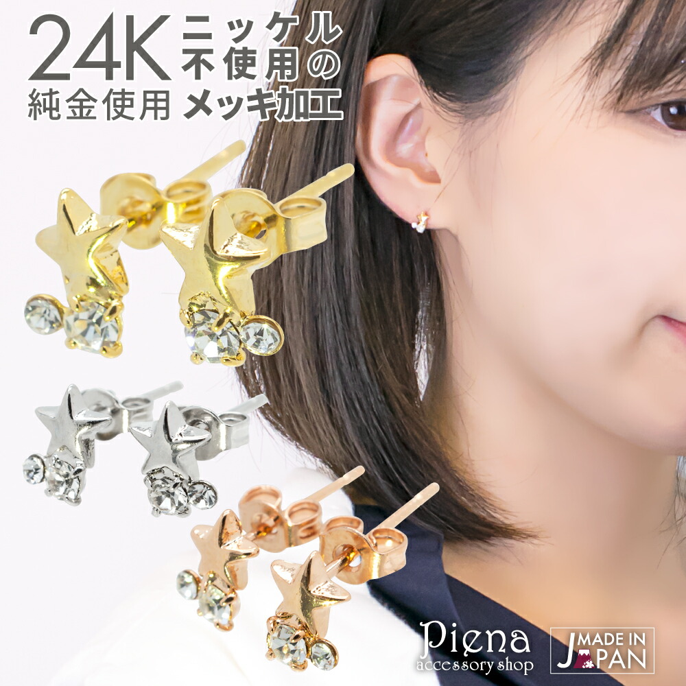 【楽天市場】ピアス レディース 純金 24金 24K 18金 18Kピンクゴールド プラチナ スタッド 星 スター 小ぶり 日本製 金属 ...