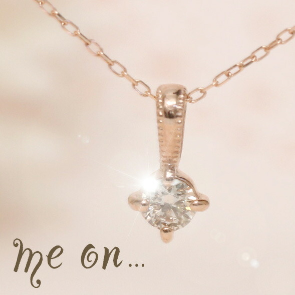 me on... K10ピンクゴールド 天然ダイヤモンド(0.1ct) デザインネックレス 発送目安：2～3週間 送料無料 プレゼント 秋冬 大人気
