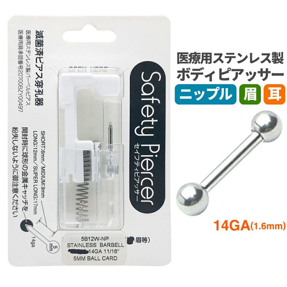 楽天市場 ピアッサー レディース メンズ 男女共用 ユニセックス 14g 1 6mm 医療用ステンレス製 5mm玉 12mm バーベル ストレートバーベル ボディピアス 耳 眉 ニップル 乳首 軟骨 唇 太め セーフティピアッサー メール便送料無料 春夏 大人気 あす楽 ピアス イヤリング