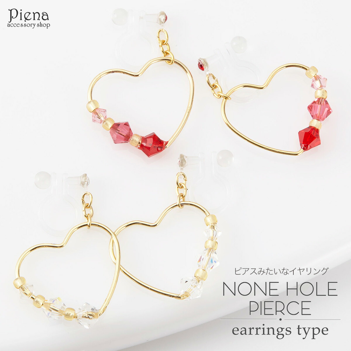 楽天市場 イヤリング レディース ハート 樹脂製ノンホールピアス スワロフスキー ビーズ 低金属アレルギー 樹脂オメガ プレゼント ギフト ラッピング対応 メール便 送料無料 秋冬 大人気 ピアス イヤリング カラコンpiena