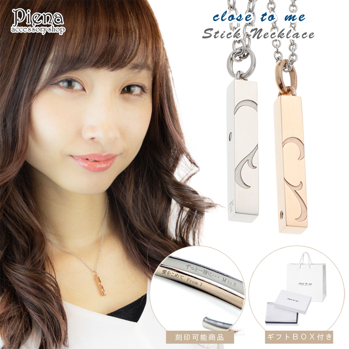 ペアネックレス レディース メンズ サージカルステンレス Close to me スティック お肌に優しい 金属アレルギー対応 ダイヤモンド マグネット式 長さ調節可能 彫刻 刻印 お揃い おしゃれ キレイ シンプル カジュアル フォーマル 記念日 誕生日 プレゼント ギフト 送料無料｜ピアス アクセサリーPIENA 公式