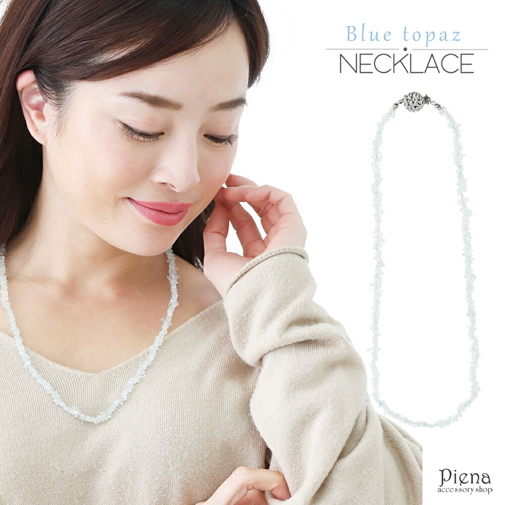 ネックレス レディース あす楽 おしゃれ お守り カジュアル ギフト シンプル パワーストーン パーティー ビーズ プレゼント メール便 ロング ネックレス ワンタッチ 入学式 卒業式 天然石ブルートパーズ 結婚式 綺麗 装着簡単 記念日 誕生日 送料無料 人気満点 天然石