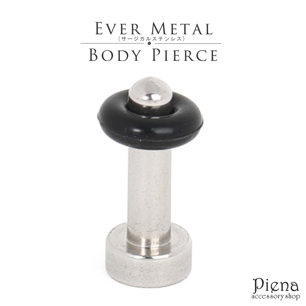 ボディピアス メンズ レディース ラージホール 軟骨 トラガス ヘリックス 舌 エバーメタル製 10g 日本製 Evermetal サージカルステンレス316l お肌に優しい 低金属アレルギー 錆びにくい シンプル おしゃれ かっこいい 普段使い カジュアル フォーマル メール便送料無料