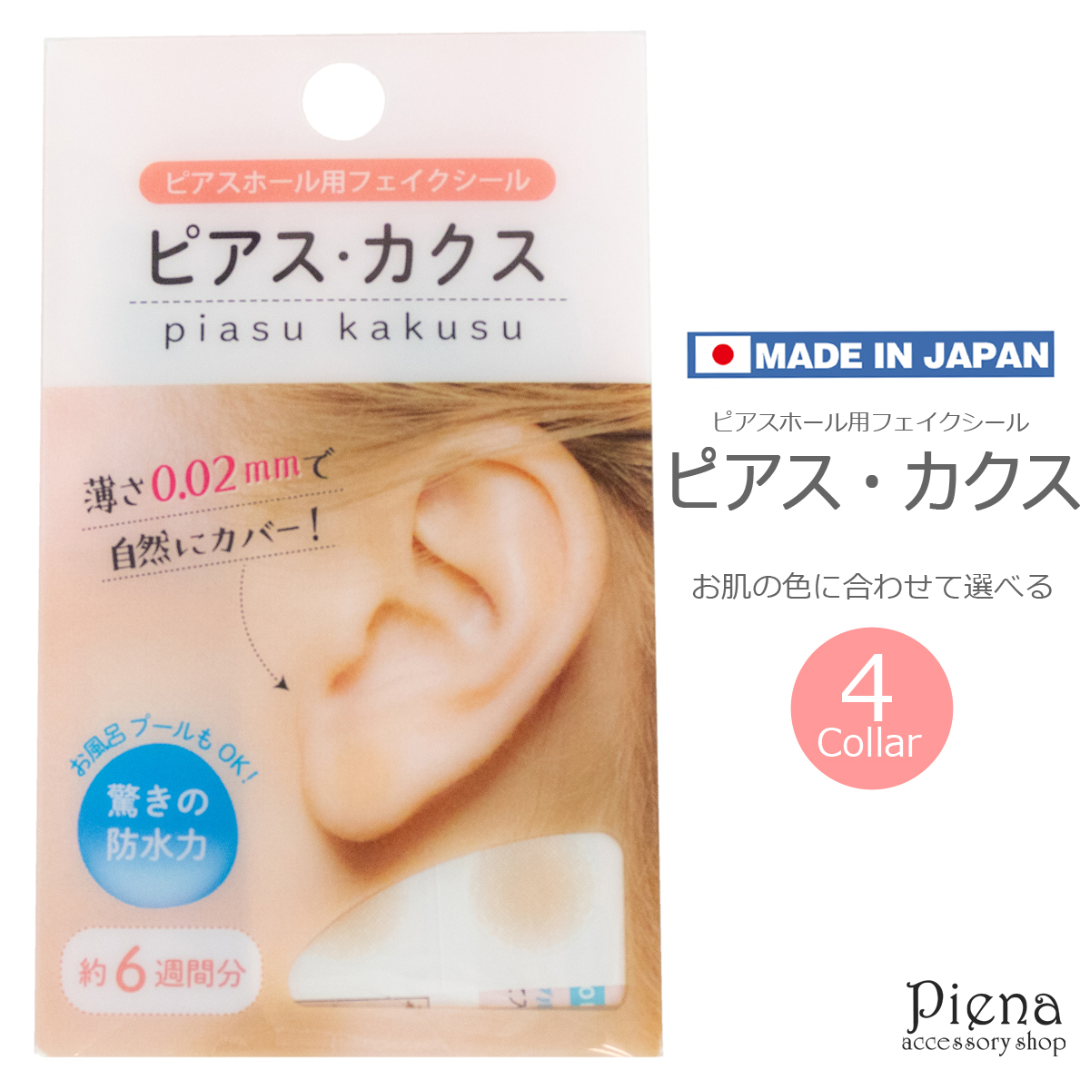 楽天市場 ピアスカクス ピアスホール フェイクシール 肌色 隠す 防水 薄い 選べる4色 6週間分 0 02mm 学校 規則 オフィス 冠婚葬祭 面談 お風呂ok プールok 自然になじむ 1週間連続使用可能 タン オークル ベージュ ピンク ピアス イヤリング カラコンpiena