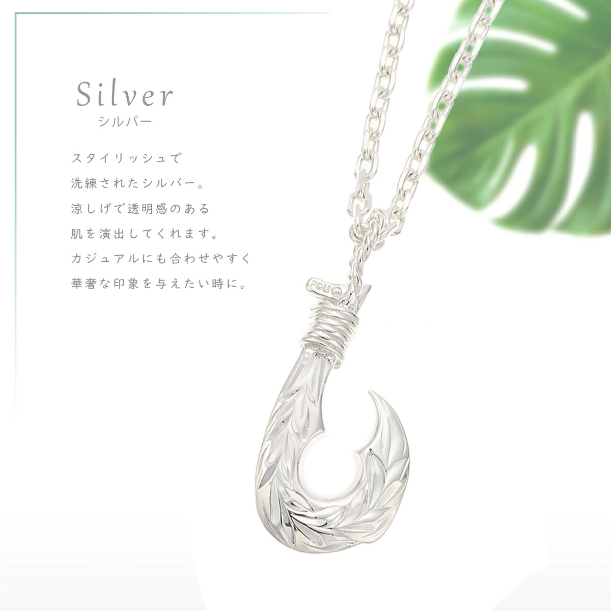 ネックレス メンズ 40cm 45cm 50cm おしゃれ お守り かっこいい カジュアル ギフト クール シルバー925製 スタイリッシュ ネイティブハワイアン ハワイアンジュエリー ハワジュ フィッシュフック プレゼント 南国 幸運 普段使い 海 記念日 誕生日 送料無料 釣り針 銀製品