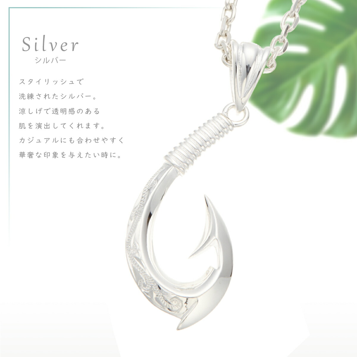 サイズ交換ｏｋ ネックレス メンズ シルバー925製 釣り針 ハワイアンジュエリー フィッシュフック ハワジュ ネイティブハワイアン お守り 幸運 海 南国 銀製品 かっこいい おしゃれ スタイリッシュ クール カジュアル 普段使い 記念日 誕生日 50cm プレゼント ギフト