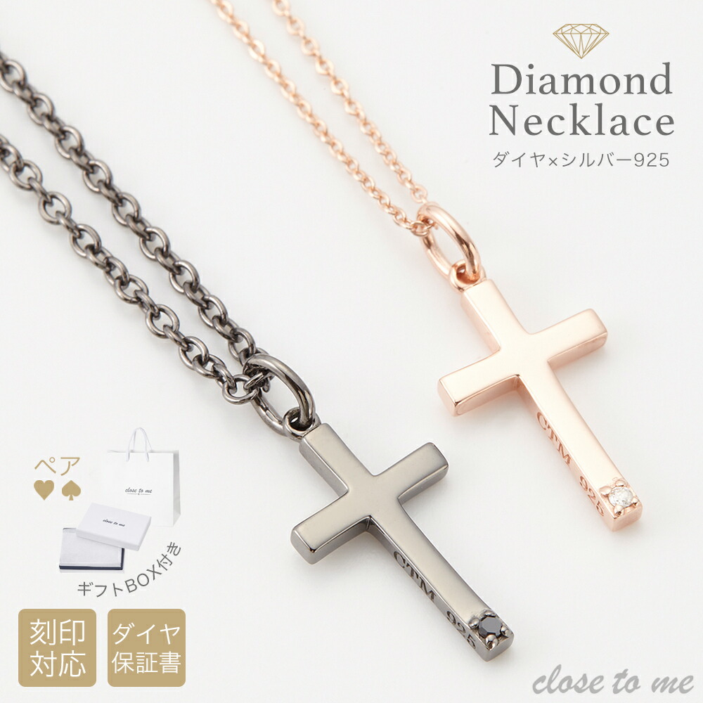 最安値挑戦 楽天市場 Close To Me 刻印可能 ダイヤモンドペアネックレス メンズ レディース シルバー925 天然ダイヤモンド ブラック ピンクゴールド クロス 十字架 一粒 シンプル メッセージ セミオーダー プレゼント ギフト 記念日 誕生日 ピアス イヤリング