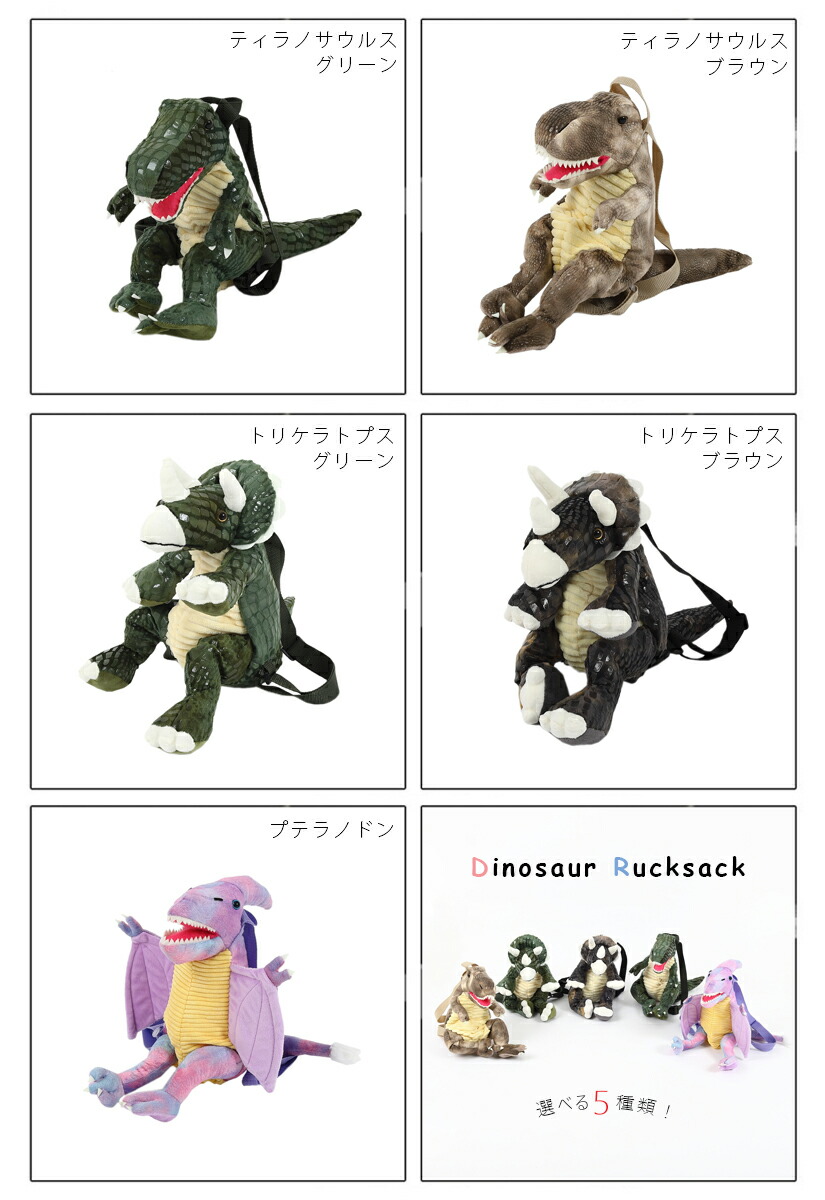 ぬいぐるみリュック 恐竜 Dinosaur おしゃれ お出掛け お祝い お買い物 かっこいい ふわふわ カバン キッズ ティラノサウルス トリケラトプス バッグ プテラノドン プレゼント リアル 可愛い 女の子 女児 子供 小学生 幼稚園 男の子 男児 誕生日 送料無料 遠足 長さ調節