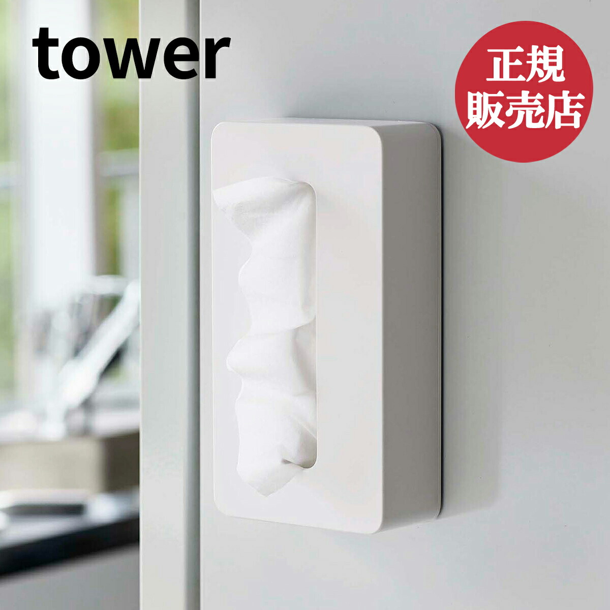 山崎実業 マグネットコンパクトティッシュケース Tower タワー ティッシュケース マグネット ポリ袋 収納 磁石 ティッシュボックス ティッシュカバー 壁掛け キッチン おしゃれ ティシュ 冷蔵庫 シンプル ホワイト ブラック モノトーン Yamazaki