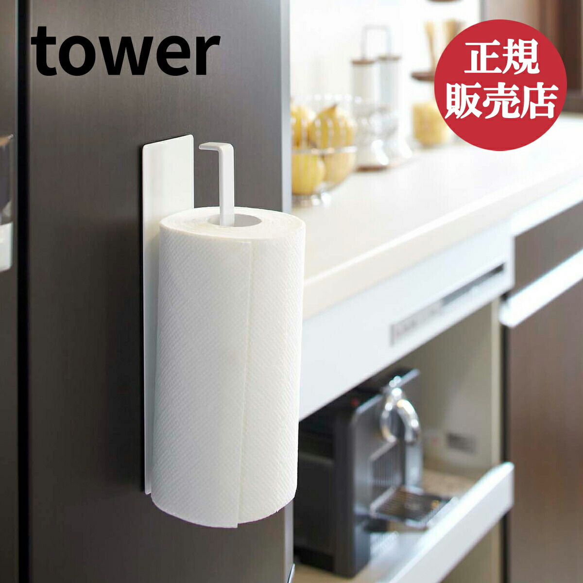 山崎実業 キッチンペーパーホルダー tower タワー マグネット 冷蔵庫 冷蔵庫横 北欧 ペーパーホルダー タオル掛け フック ハンガー キッチン収納  キッチンペーパー収納 磁石 シンプル ホワイト ブラック 白 黒 おしゃれ yamazaki 4903208071277 4903208071284  受注生産品