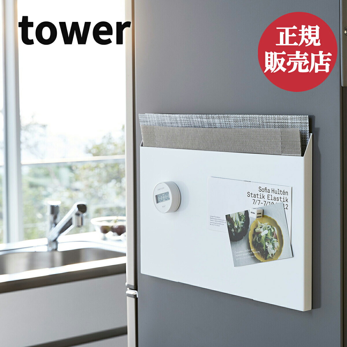 山崎実業 ランチョンマット収納 タワー tower マグネット 収納 冷蔵庫横 磁石 トレー お盆 ラック すき間 スリム プレイスマット 壁掛け  整理 レターケース おしゃれ ホワイト ブラック yamazaki 4903208047968 4903208047975 83％以上節約