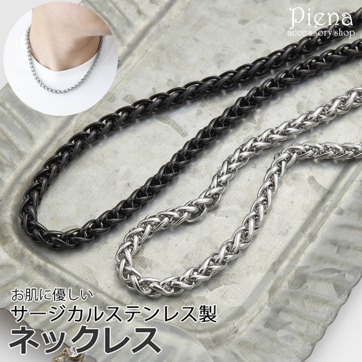 ネックレス メンズ サージカルステンレス製 チェーン 編み込み スタイリッシュ 金属アレルギー対応 お肌に優しい クール かっこいい おしゃれ 立体的 上品 綺麗 美しい シンプル カジュアル 普段使い 誕生日 記念日 プレゼント ギフト 贈り物 メール便送料無料 スピード