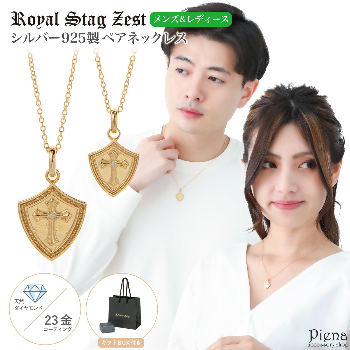 安い ペアネックレス レディース メンズ シルバー925製 ダイヤモンド K23コーティング Royal Stag Zest 盾 シールド クロス 十字架 1粒 ワンストーン ゴールド シンプル お揃い ペア 恋人 彼氏 彼女 おしゃれ かわいい 記念日 誕生日 プレゼント ギフト 送料無料