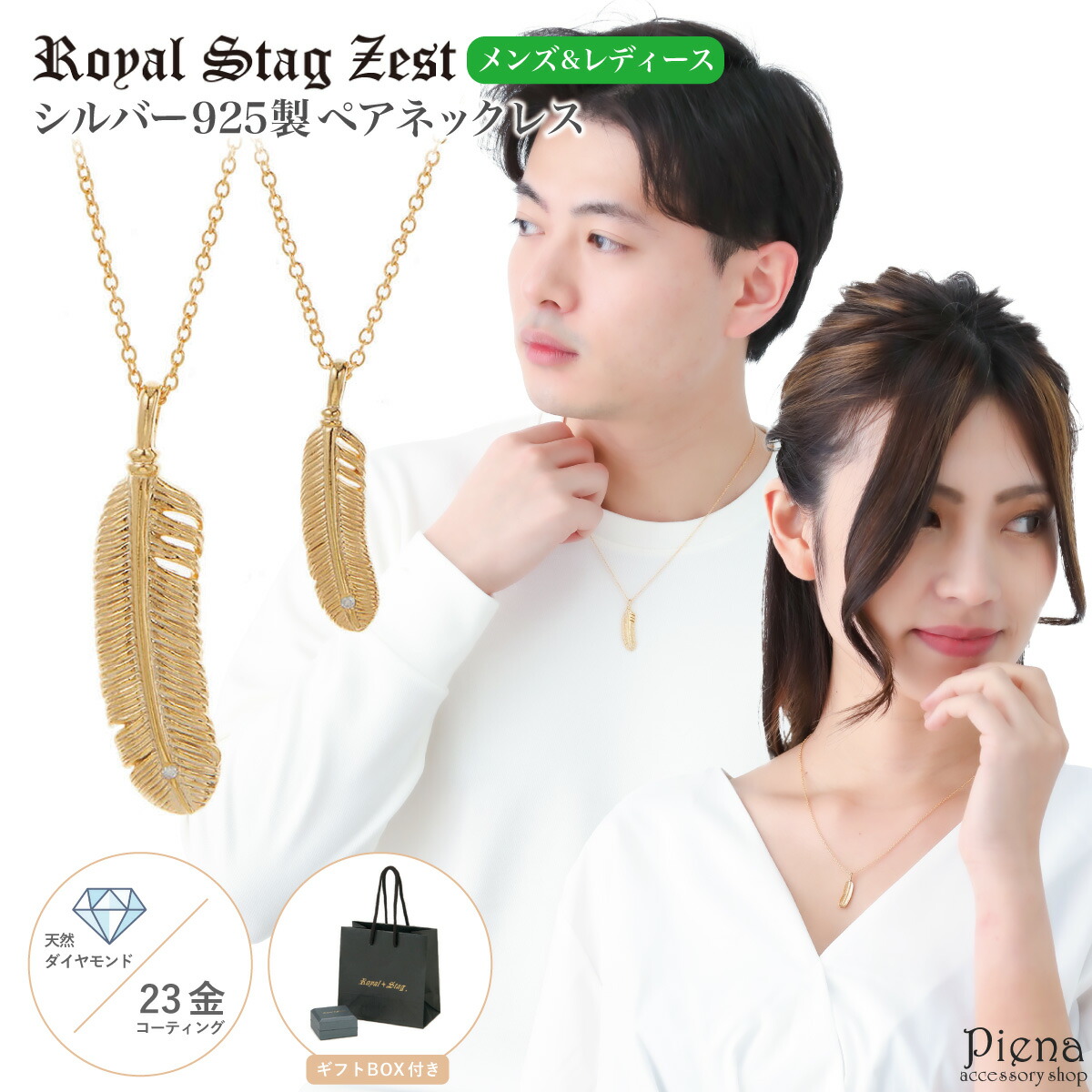 69 以上節約 ペアネックレス レディース シルバー925製 ダイヤモンド K23コーティング Royal Stag Zest 羽根 フェザー 1粒 ワンストーン ゴールド シンプル お揃い ペア 恋人 彼氏 彼女 おしゃれ 記念日 誕生日 プレゼント ギフト 送料無料 Fucoa Cl