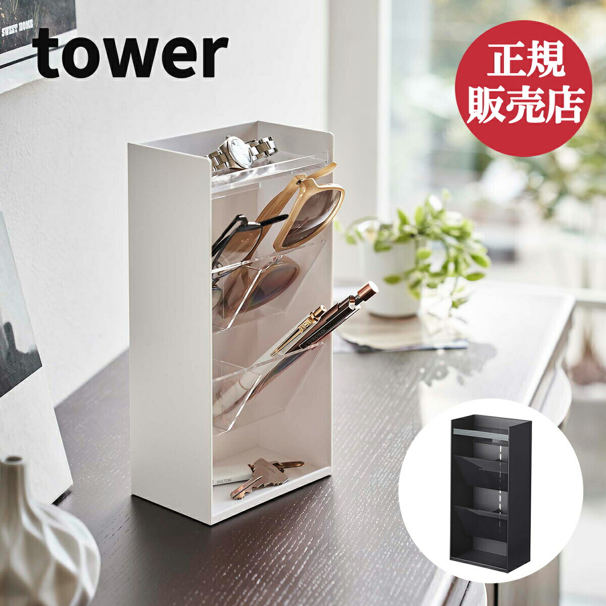 山崎実業 サングラス アクセサリー立体収納ケース tower タワー 4段 斜め トレイ トレー 眼鏡 メガネ ペン立て おしゃれ 小物 雑貨 化粧品  メイク道具 ボックス コンパクト スリム シンプル 黒 白 ホワイト ブラック yamazaki 4903208056052  4903208056069 印象のデザイン