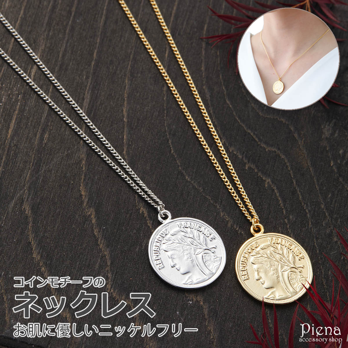 ネックレス レディース ニッケルフリー コイン お金 リバーシブル シンプル 金属アレルギー対応 お肌に優しい 喜平 大きめ エレガント ラグジュアリー ゴージャス おしゃれ 綺麗 カジュアル 普段使い パーティー 誕生日 記念日 プレゼント メール便送料無料 割引価格