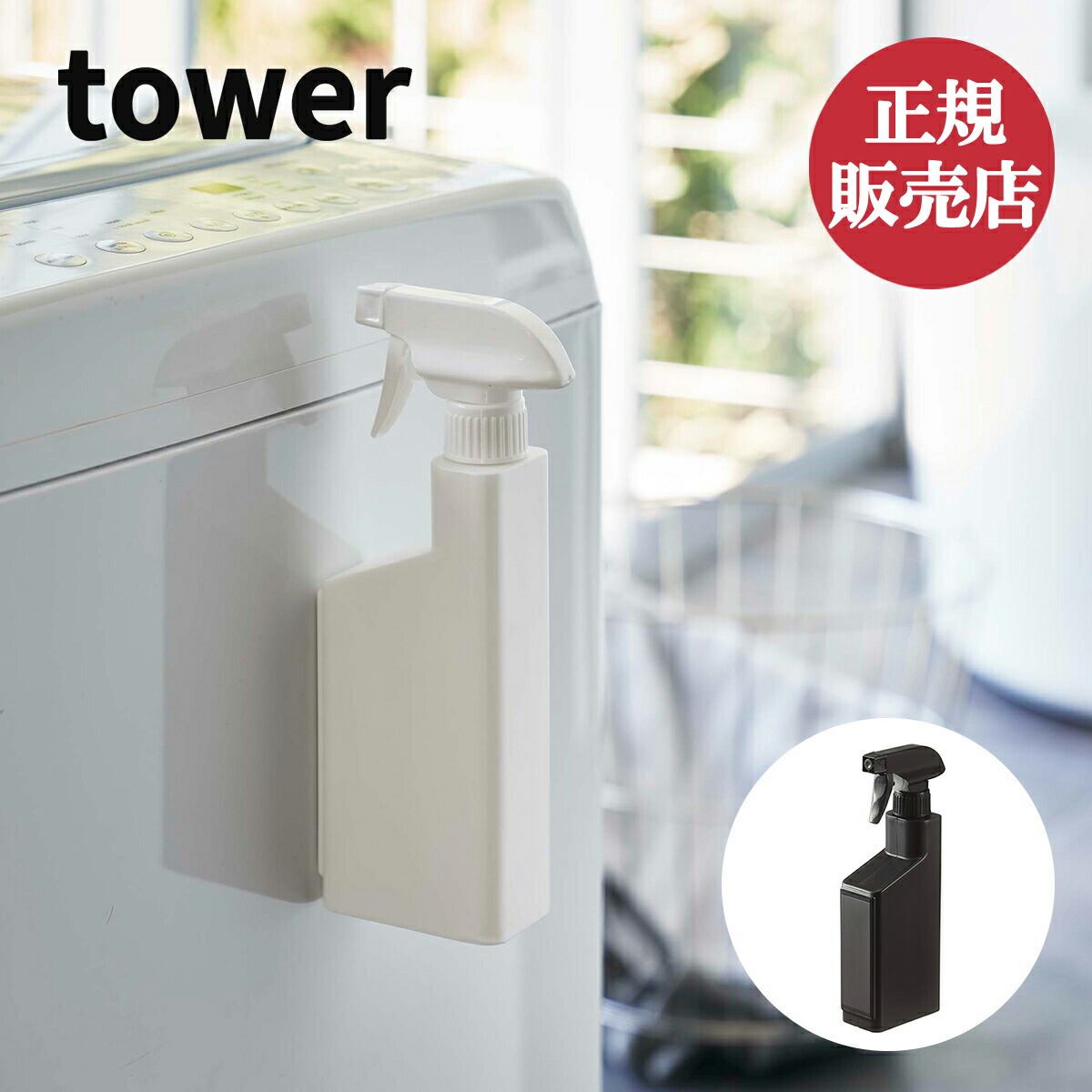 豪華ラッピング無料 山崎実業 マグネットスプレーボトル タワー tower 浮かせて収納 清潔 汚れにくい 磁石 詰め替え 収納 壁面 キッチン  バスルーム 洗濯機 おしゃれ モノトーン ブラック ホワイト yamazaki 4903208053808 4903208053815  www.svenskord.com