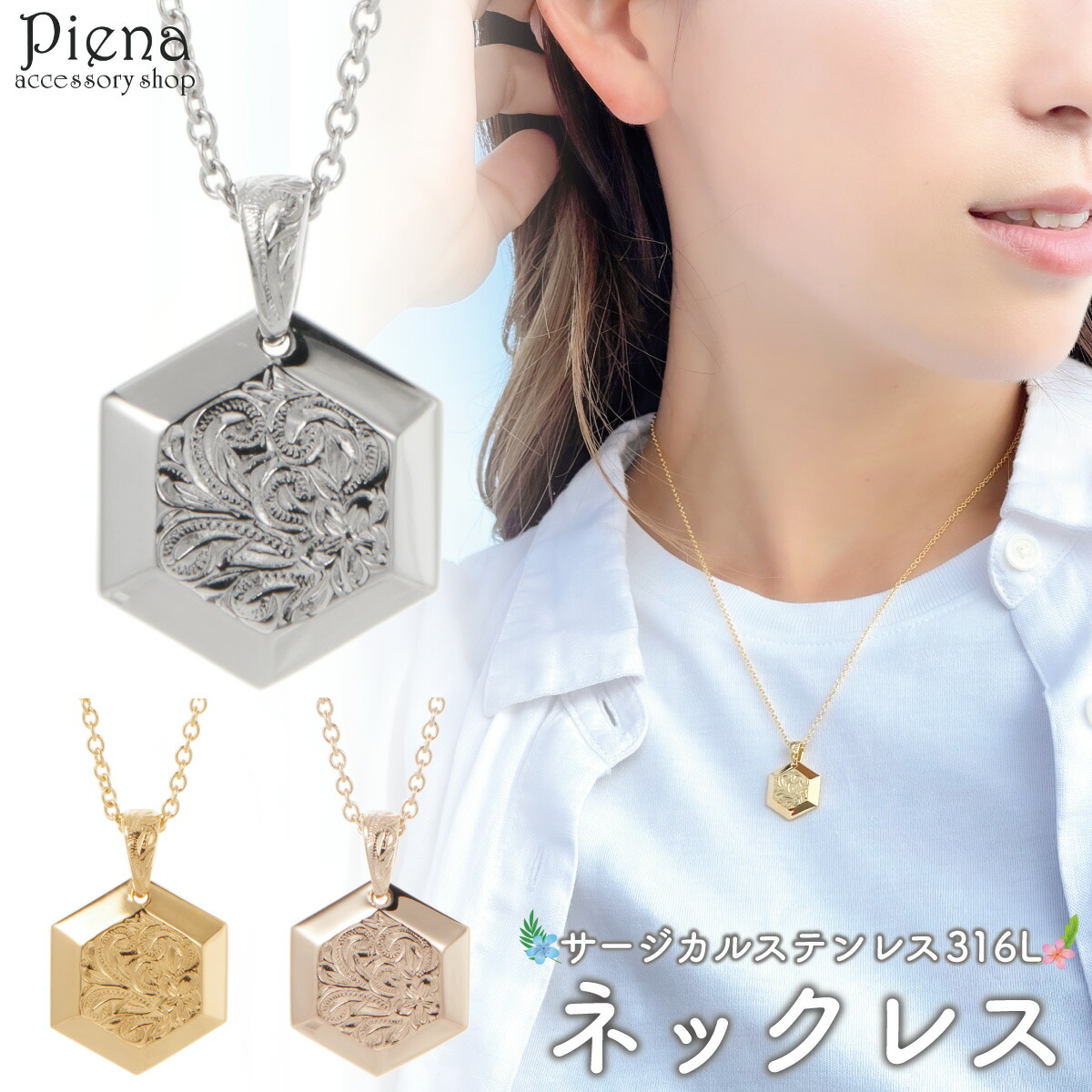 ペンダント ネックレス レディース メンズ サージカルステンレス316L ハワイアンジュエリー ハワジュ 六角形 ヘキサゴン プルメリア 花 スクロール 波 お肌に優しい 金属アレルギー対応 金アレ お揃い ペアにも 誕生日 記念日 プレゼント ギフト 送料無料
