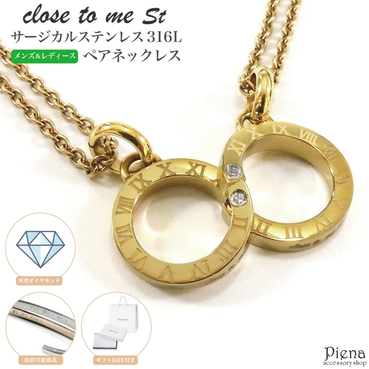ペアネックレス ペンダント レディース メンズ close to me st サージカルステンレス316L ダイヤモンド ゴールド ローマ数字 ラウンド インフィニティ 一粒 ワンストーン 彫刻 刻印 お肌に優しい 金属アレルギー対応 お揃い ペア カップル 誕生日 プレゼント ギフト 送料無料｜ピアス アクセサリーPIENA 公式 14,256円