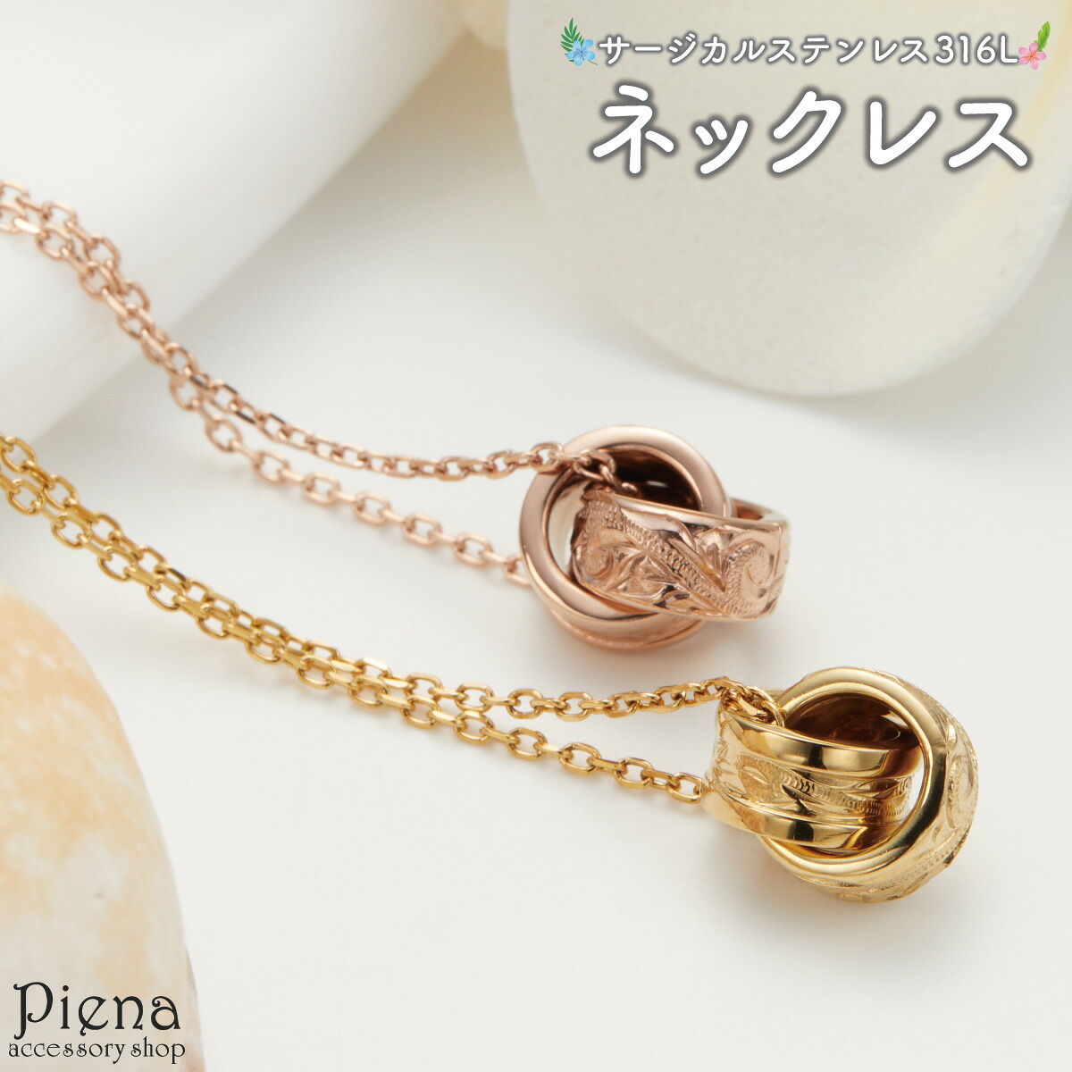 ネックレス ペンダント レディース サージカルステンレス316L製 2連リング ダブルリング ハワイアンジュエリー ハワジュ プルメリア 花 波 スクロール お肌に優しい 金属アレルギー対応 金アレ 上品 かわいい 誕生日 記念日 プレゼント ギフト 送料無料｜ピアス アクセサリーPIENA 公式