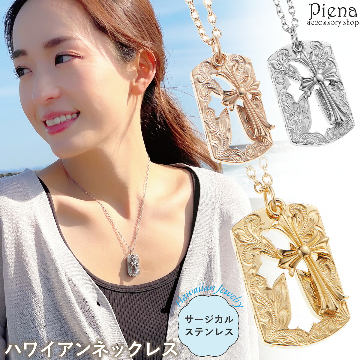 ネックレス メンズ レディース サージカルステンレス316L製 ハワイアンジュエリー ハワジュ クロス 十字架 プレート ドックタグ スクロール お肌に優しい 低金属アレルギー対応 上品 かわいい ペア お揃い 恋人 大人可愛い 誕生日 記念日 プレゼント ギフト 送料無料