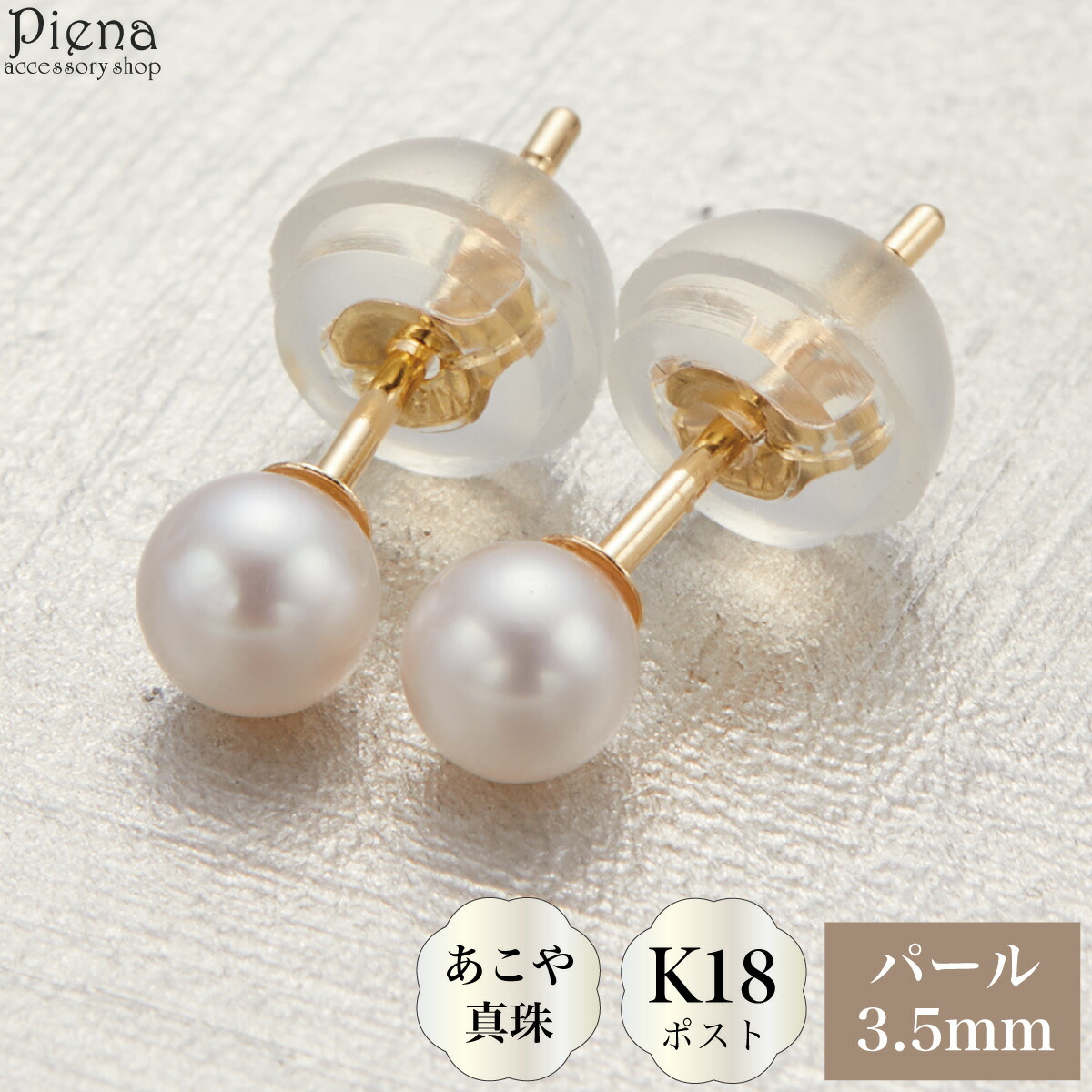 ピアス レディース 日本製 K18ポスト 18金 ゴールド あこや真珠 本真珠 パール 3.5mm 一粒 シンプル ドレスに合う お肌に優しい 金属アレルギー対応 金アレ オシャレ かわいい 大人可愛い パーティー フォーマル プレゼント ギフト 誕生日 記念日 送料無料｜ピアス アクセサリーPIENA 公式