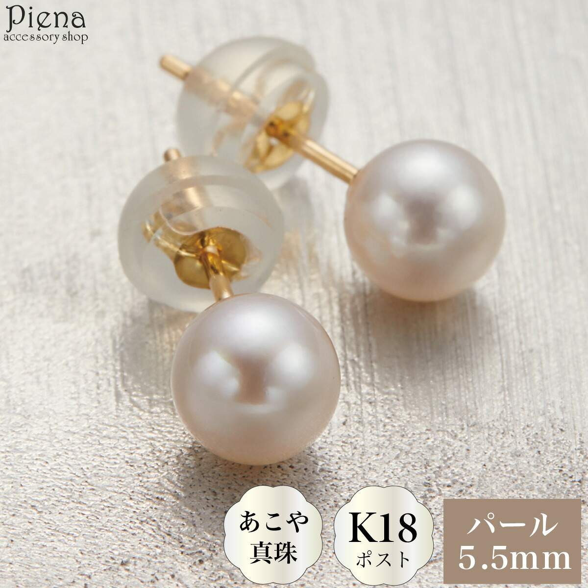 ピアス レディース 日本製 K18ポスト 18金 ゴールド あこや真珠 本真珠 パール 5.5mm 一粒 シンプル ドレスに合う お肌に優しい 金属アレルギー対応 金アレ オシャレ かわいい 大人可愛い パーティー フォーマル プレゼント ギフト 誕生日 記念日 送料無料|ピアス アクセサリーPIENA 公式