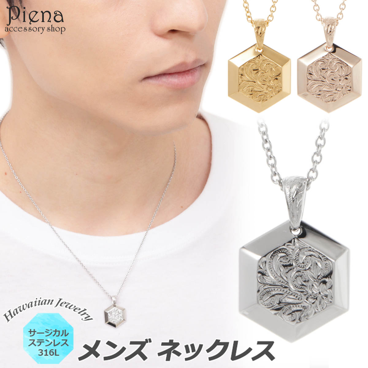 ハワイアンジュエリー ハワジュ ペンダント ネックレス メンズ 男性用 サージカルステンレス316L 六角形 ヘキサゴン プルメリア 花 フラワー スクロール 波 クール スタイリッシュ お肌に優しい 金属アレルギー対応 金アレ 誕生日 プレゼント ギフト 送料無料|ピアス アクセサリーPIENA 公式