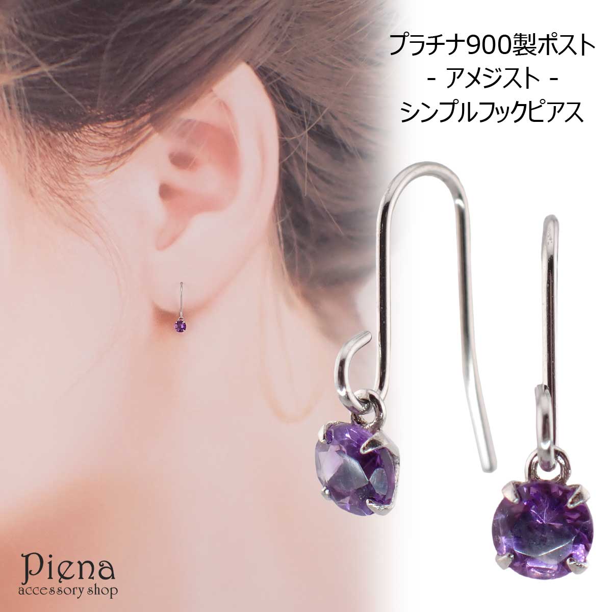 フックピアス レディース プラチナ900 pt900 金属アレルギー対応 アメジスト 3mm シンプル 1粒ストーン 4本爪 フリンジ ジプシー キュート 上品 華やか 日本製 送料無料 春夏秋冬 大人気