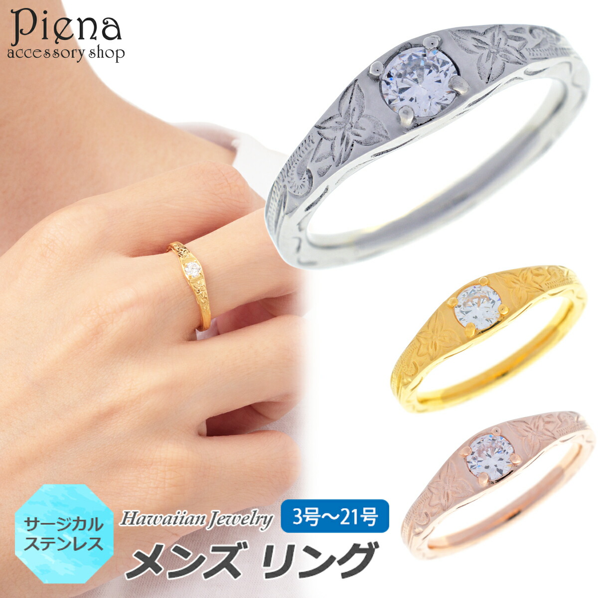ハワイアンジュエリー ハワジュ リング メンズ 男性用 サージカルステンレス製 キュービックジルコニア 指輪 キラキラ 輝き 彫り模様 スクロール ナル 波 プルメリア 花 お肌に優しい 金属アレルギー対応 金アレ 誕生日 記念日 プレゼント 送料無料